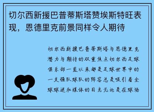 切尔西新援巴普蒂斯塔赞埃斯特旺表现，恩德里克前景同样令人期待