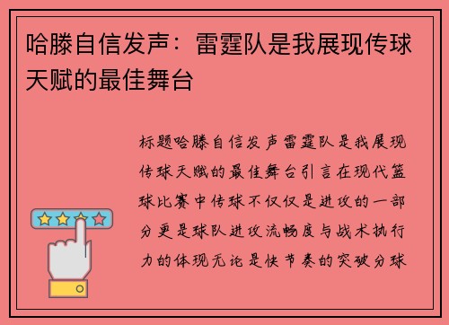 哈滕自信发声：雷霆队是我展现传球天赋的最佳舞台