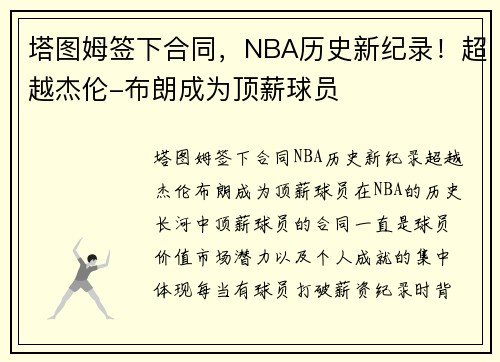 塔图姆签下合同，NBA历史新纪录！超越杰伦-布朗成为顶薪球员