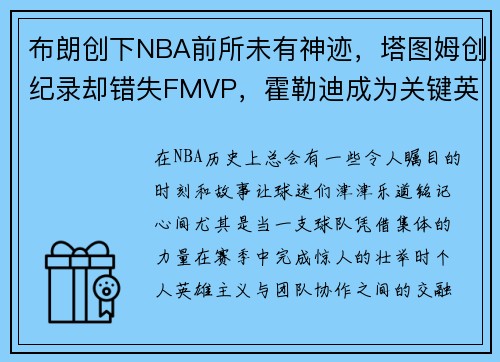 布朗创下NBA前所未有神迹，塔图姆创纪录却错失FMVP，霍勒迪成为关键英雄！