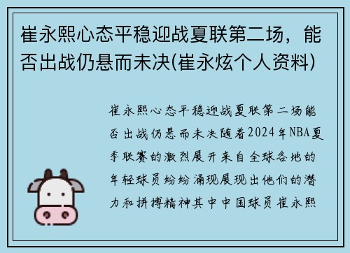 崔永熙心态平稳迎战夏联第二场，能否出战仍悬而未决(崔永炫个人资料)