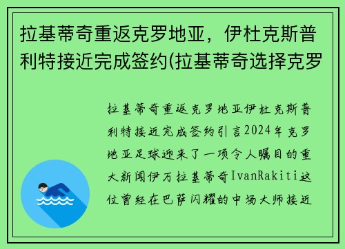 拉基蒂奇重返克罗地亚，伊杜克斯普利特接近完成签约(拉基蒂奇选择克罗地亚的故事)