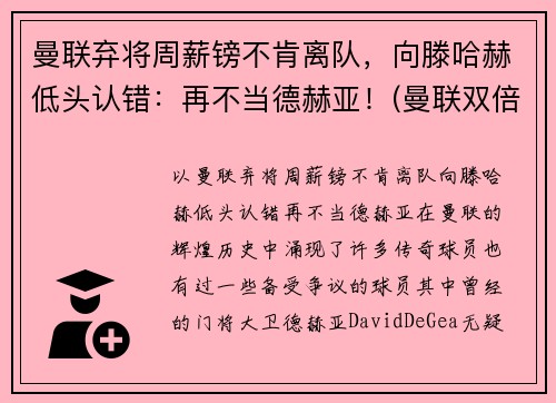 曼联弃将周薪镑不肯离队，向滕哈赫低头认错：再不当德赫亚！(曼联双倍周薪续约b费遭球员拒绝 被要求先)