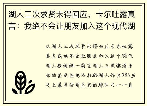 湖人三次求贤未得回应，卡尔吐露真言：我绝不会让朋友加入这个现代湖人教练组