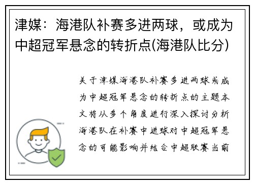 津媒：海港队补赛多进两球，或成为中超冠军悬念的转折点(海港队比分)