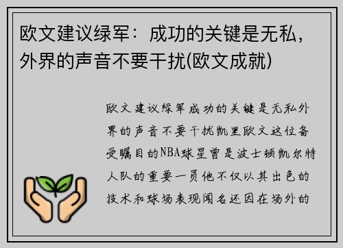 欧文建议绿军：成功的关键是无私，外界的声音不要干扰(欧文成就)