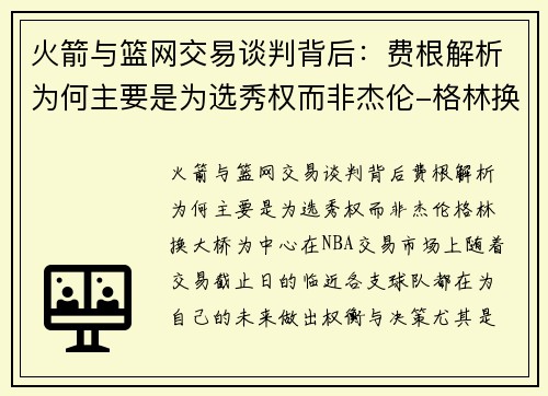 火箭与篮网交易谈判背后：费根解析为何主要是为选秀权而非杰伦-格林换大桥