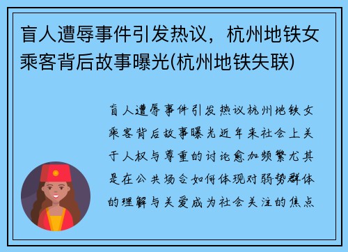 盲人遭辱事件引发热议，杭州地铁女乘客背后故事曝光(杭州地铁失联)