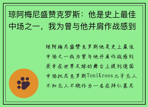 琼阿梅尼盛赞克罗斯：他是史上最佳中场之一，我为曾与他并肩作战感到荣幸