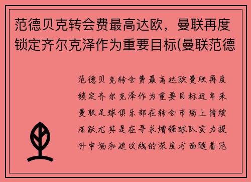 范德贝克转会费最高达欧，曼联再度锁定齐尔克泽作为重要目标(曼联范德贝克怎么了)