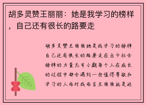 胡多灵赞王丽丽：她是我学习的榜样，自己还有很长的路要走