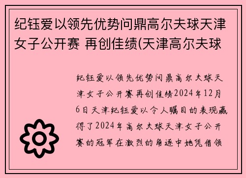 纪钰爱以领先优势问鼎高尔夫球天津女子公开赛 再创佳绩(天津高尔夫球队教练)