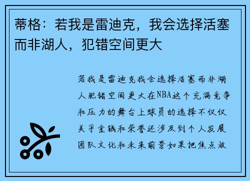 蒂格：若我是雷迪克，我会选择活塞而非湖人，犯错空间更大