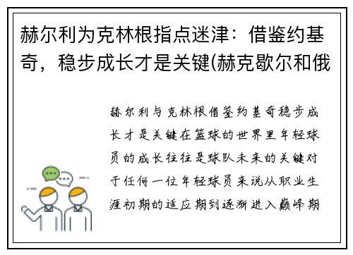 赫尔利为克林根指点迷津：借鉴约基奇，稳步成长才是关键(赫克歇尔和俄林)