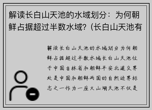 解读长白山天池的水域划分：为何朝鲜占据超过半数水域？(长白山天池有朝鲜一半中国一半儿吗)