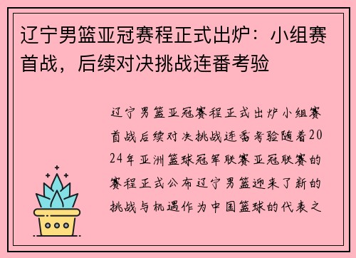 辽宁男篮亚冠赛程正式出炉：小组赛首战，后续对决挑战连番考验