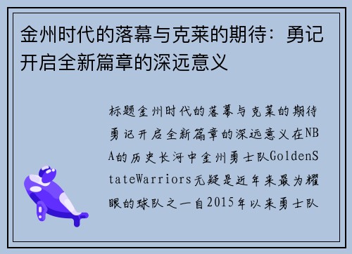 金州时代的落幕与克莱的期待：勇记开启全新篇章的深远意义