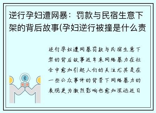 逆行孕妇遭网暴：罚款与民宿生意下架的背后故事(孕妇逆行被撞是什么责任)