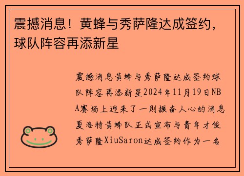 震撼消息！黄蜂与秀萨隆达成签约，球队阵容再添新星