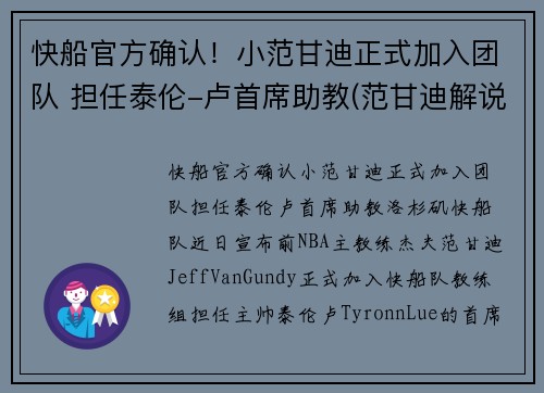 快船官方确认!小范甘迪正式加入团队 担任泰伦-卢首席助教(范甘迪解说)