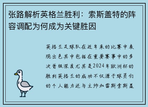 张路解析英格兰胜利:索斯盖特的阵容调配为何成为关键胜因