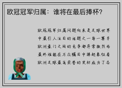 欧冠冠军归属:谁将在最后捧杯?