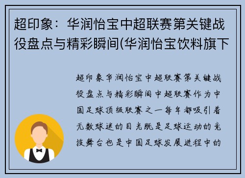 超印象：华润怡宝中超联赛第关键战役盘点与精彩瞬间(华润怡宝饮料旗下产品)