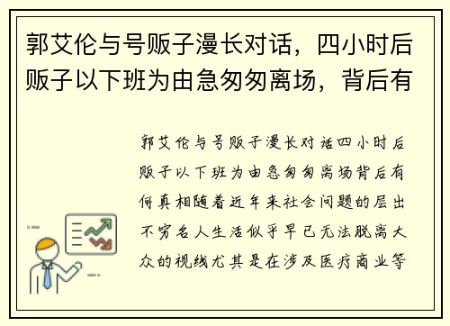 郭艾伦与号贩子漫长对话，四小时后贩子以下班为由急匆匆离场，背后有何真相？