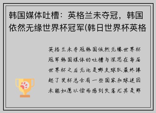 韩国媒体吐槽：英格兰未夺冠，韩国依然无缘世界杯冠军(韩日世界杯英格兰)