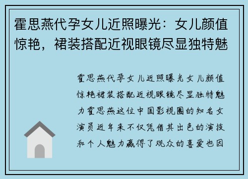 霍思燕代孕女儿近照曝光：女儿颜值惊艳，裙装搭配近视眼镜尽显独特魅力