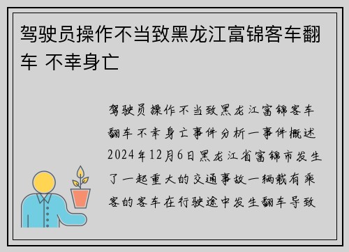 驾驶员操作不当致黑龙江富锦客车翻车 不幸身亡