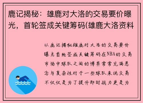 鹿记揭秘：雄鹿对大洛的交易要价曝光，首轮签成关键筹码(雄鹿大洛资料)
